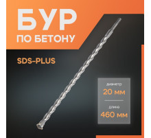Бур по бетону ЛОМ, SDS-plus, 20×460 мм