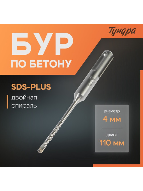 Бур по бетону ТУНДРА, двойная спираль, SDS-plus, 4×110 мм