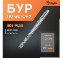 Бур по бетону ТУНДРА, двойная спираль, SDS-plus, 10×110 мм
