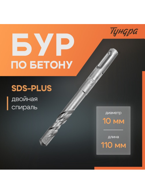 Бур по бетону ТУНДРА, двойная спираль, SDS-plus, 10×110 мм