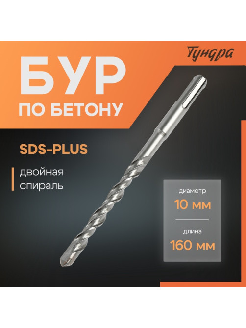 Бур по бетону ТУНДРА, двойная спираль, SDS-plus, 10×160 мм