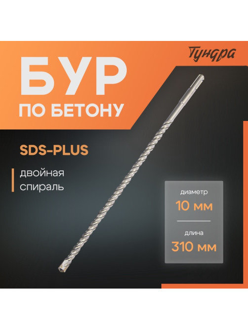 Бур по бетону ТУНДРА, двойная спираль, SDS-plus, 10×310 мм