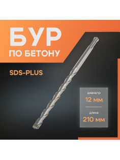 Бур по бетону ЛОМ, SDS-plus, 12×210 мм
