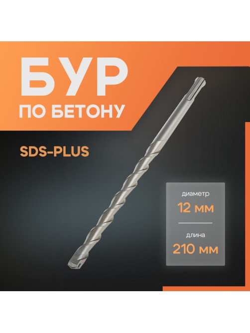 Бур по бетону ЛОМ, SDS-plus, 12×210 мм