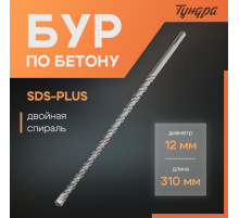 Бур по бетону ТУНДРА, двойная спираль, SDS-plus, 12×310 мм