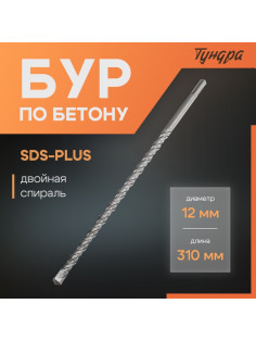 Бур по бетону ТУНДРА, двойная спираль, SDS-plus, 12×310 мм