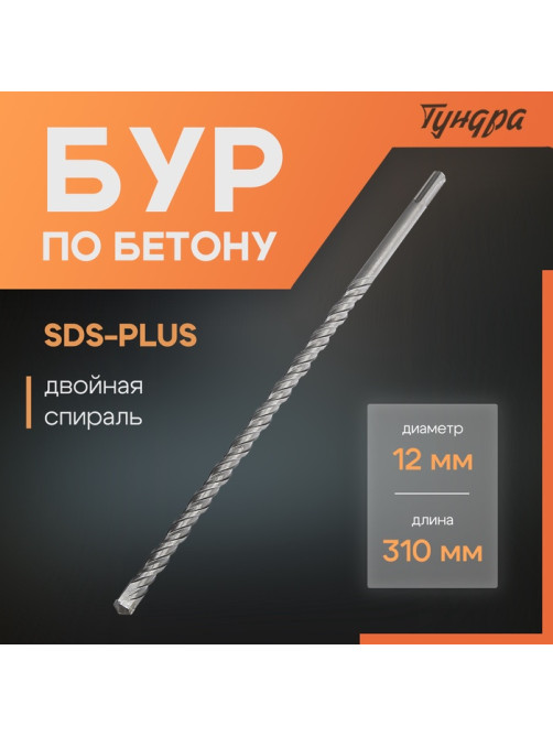 Бур по бетону ТУНДРА, двойная спираль, SDS-plus, 12×310 мм