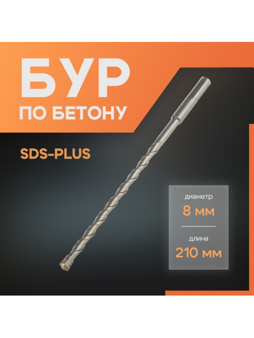 Бур по бетону ЛОМ, SDS-plus, 8×210 мм