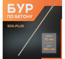 Бур по бетону ЛОМ, SDS-plus, 10×460 мм