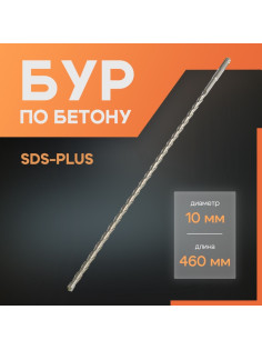 Бур по бетону ЛОМ, SDS-plus, 10×460 мм