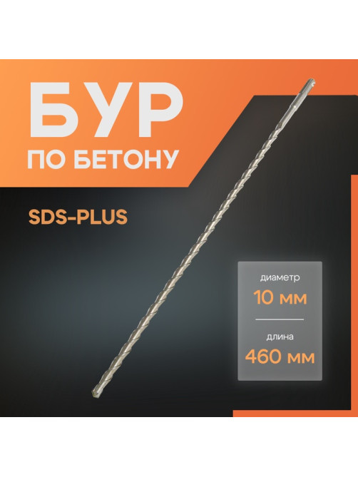 Бур по бетону ЛОМ, SDS-plus, 10×460 мм