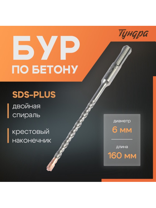 Бур по бетону ТУНДРА, крестовый наконечник, двойная спираль, SDS-plus, 6×160 мм