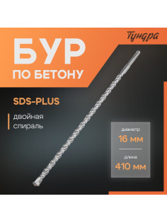Бур по бетону ТУНДРА, двойная спираль, SDS-plus, 16×410 мм