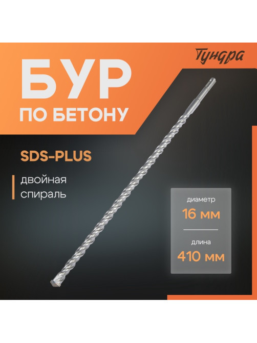 Бур по бетону ТУНДРА, двойная спираль, SDS-plus, 16×410 мм