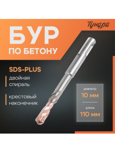 Бур по бетону ТУНДРА, крестовый наконечник, двойная спираль, SDS-plus, 10×110 мм