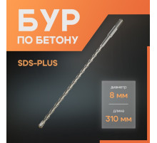Бур по бетону ЛОМ, SDS-plus, 8×310 мм