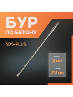 Бур по бетону ЛОМ, SDS-plus, 8×310 мм