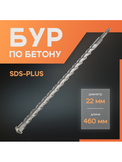 Бур по бетону ЛОМ, SDS-plus, 22×460 мм