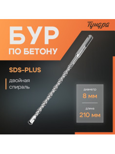 Бур по бетону ТУНДРА, двойная спираль, SDS-plus, 8×210 мм