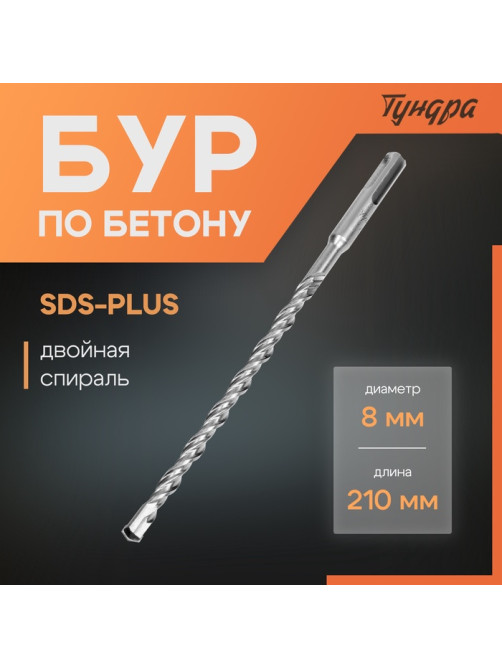 Бур по бетону ТУНДРА, двойная спираль, SDS-plus, 8×210 мм