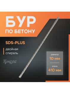 Бур по бетону ТУНДРА, двойная спираль, SDS-plus, 10×410 мм