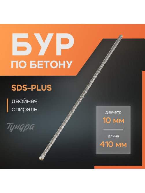 Бур по бетону ТУНДРА, двойная спираль, SDS-plus, 10×410 мм