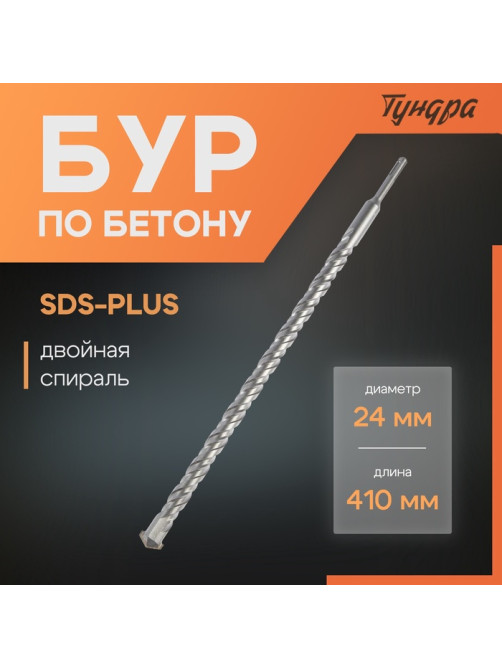 Бур по бетону ТУНДРА, двойная спираль, SDS-plus, 24×410 мм