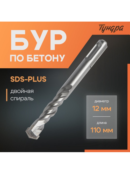 Бур по бетону ТУНДРА, двойная спираль, SDS-plus, 12×110 мм