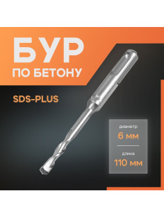 Бур по бетону ЛОМ, SDS-plus, 6×110 мм