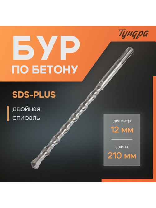 Бур по бетону ТУНДРА, двойная спираль, SDS-plus, 12×210 мм