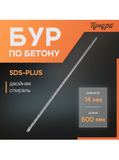 Бур по бетону ТУНДРА, двойная спираль, SDS-plus, 14×600 мм