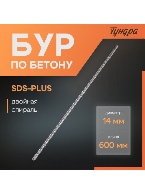 Бур по бетону ТУНДРА, двойная спираль, SDS-plus, 14×600 мм