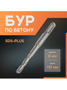 Бур по бетону ЛОМ, SDS-plus, 8×110 мм