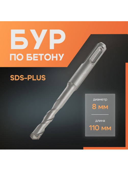 Бур по бетону ЛОМ, SDS-plus, 8×110 мм