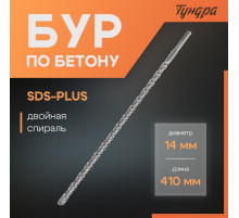 Бур по бетону ТУНДРА, двойная спираль, SDS-plus, 14×410 мм