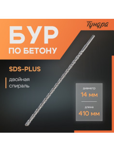 Бур по бетону ТУНДРА, двойная спираль, SDS-plus, 14×410 мм