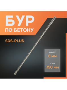 Бур по бетону ЛОМ, SDS-plus, 8×350 мм
