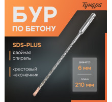 Бур по бетону ТУНДРА, крестовый наконечник, двойная спираль, SDS-plus, 6×210 мм
