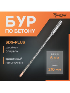 Бур по бетону ТУНДРА, крестовый наконечник, двойная спираль, SDS-plus, 6×210 мм