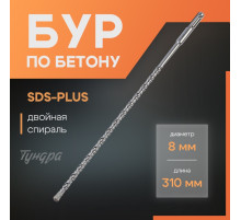 Бур по бетону ТУНДРА, двойная спираль, SDS-plus, 8×310 мм