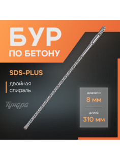 Бур по бетону ТУНДРА, двойная спираль, SDS-plus, 8×310 мм