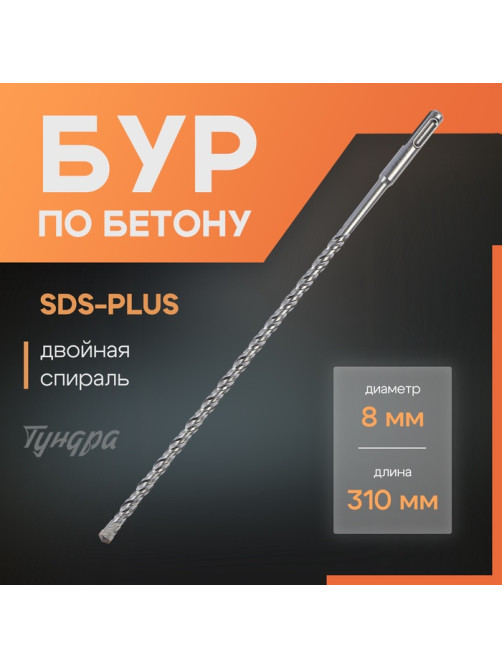 Бур по бетону ТУНДРА, двойная спираль, SDS-plus, 8×310 мм