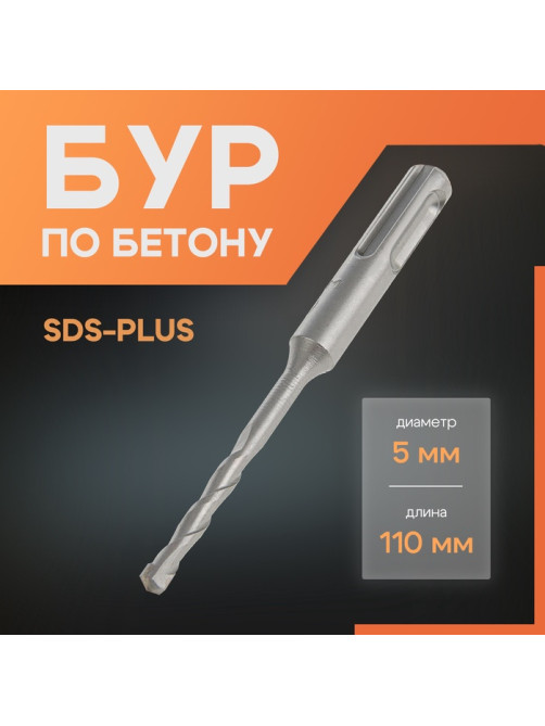 Бур по бетону ЛОМ, SDS-plus, 5×110 мм
