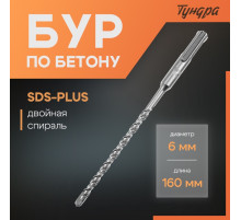 Бур по бетону ТУНДРА, двойная спираль, SDS-plus, 6×160 мм