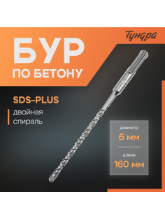 Бур по бетону ТУНДРА, двойная спираль, SDS-plus, 6×160 мм