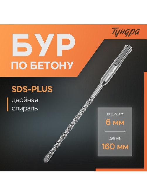 Бур по бетону ТУНДРА, двойная спираль, SDS-plus, 6×160 мм