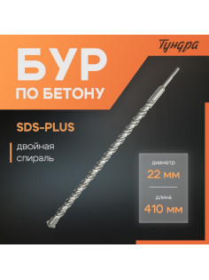 Бур по бетону ТУНДРА, двойная спираль, SDS-plus, 22×410 мм