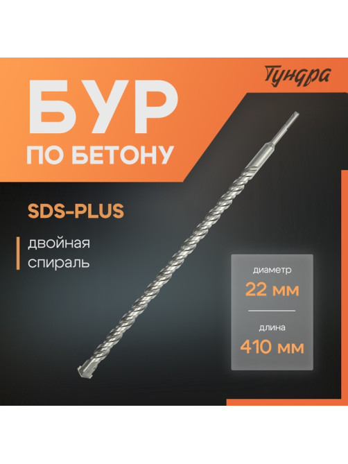 Бур по бетону ТУНДРА, двойная спираль, SDS-plus, 22×410 мм