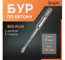 Бур по бетону ТУНДРА, двойная спираль, SDS-plus, 6×110 мм