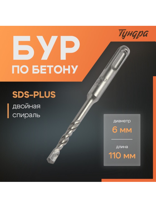 Бур по бетону ТУНДРА, двойная спираль, SDS-plus, 6×110 мм